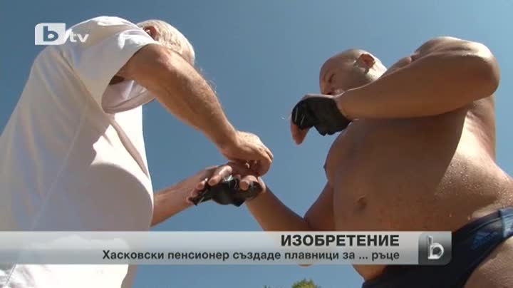 Мъж от Хасково изобрети плавници ... за ръце