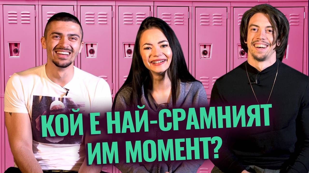 Кои са нещата, които не знаете за Никол, Васето и Флинг от Килерът!