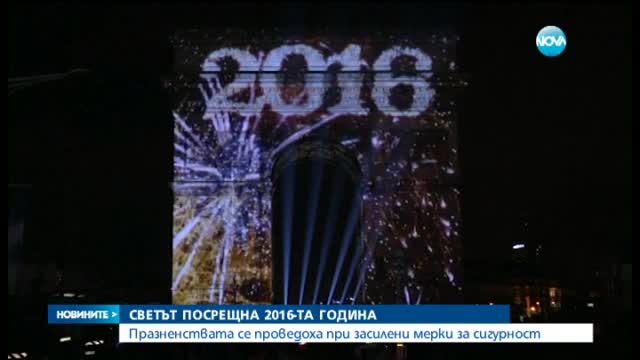 Европа празнува при засилени мерки за сигурност