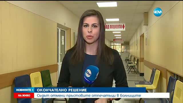 ОКОНЧАТЕЛНО: Съдът отмени пръстовите отпечатъци в болниците