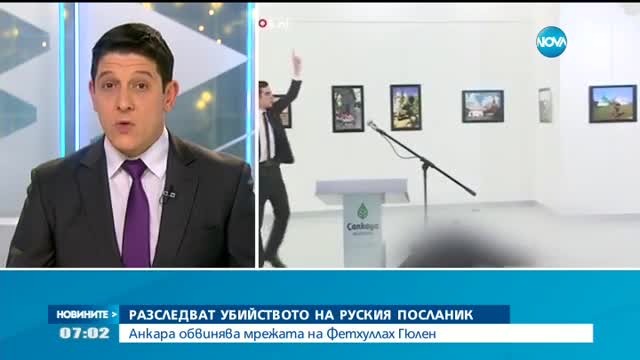Продължава разследването на убийството на руския посланик в Анкара