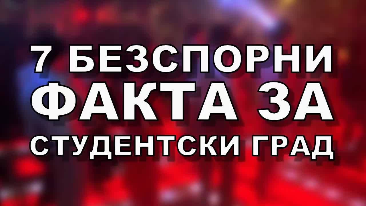 7 безспорни факта за Студентски град