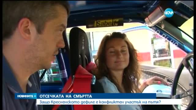 Защо Кресненското дефиле е конфликтен участък на пътя?