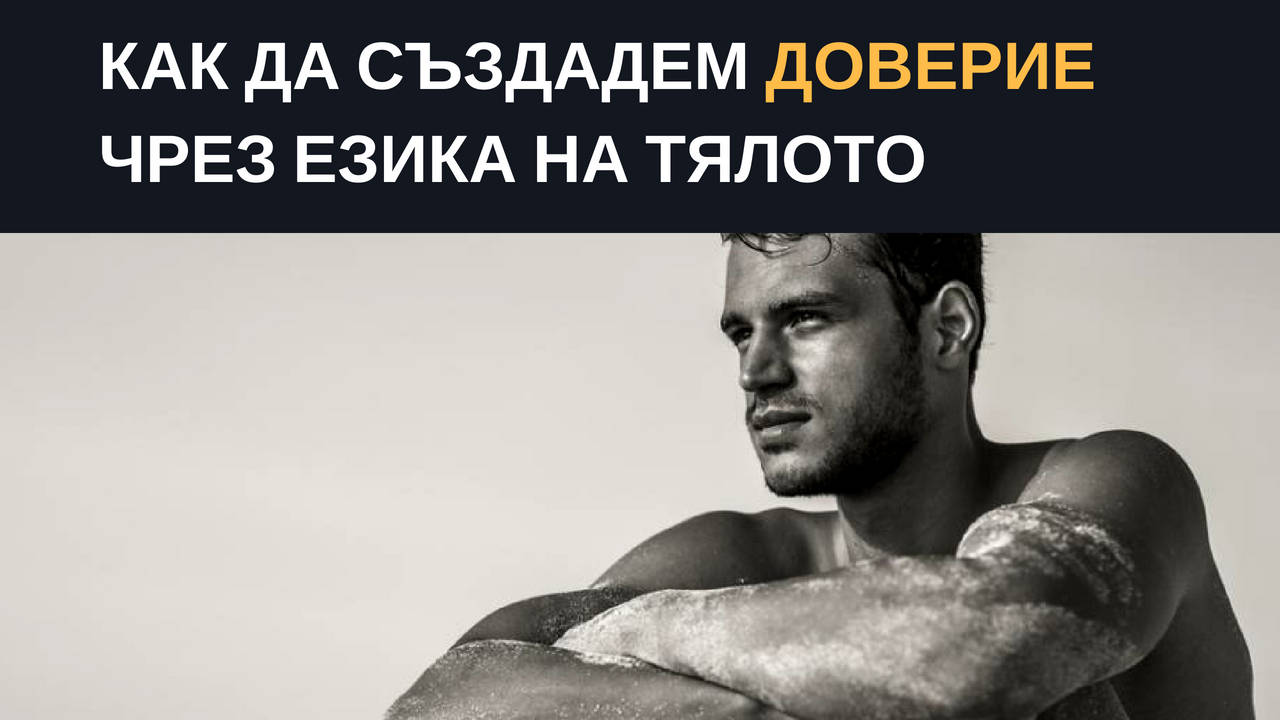Как да създавате доверие чрез езика на тялото