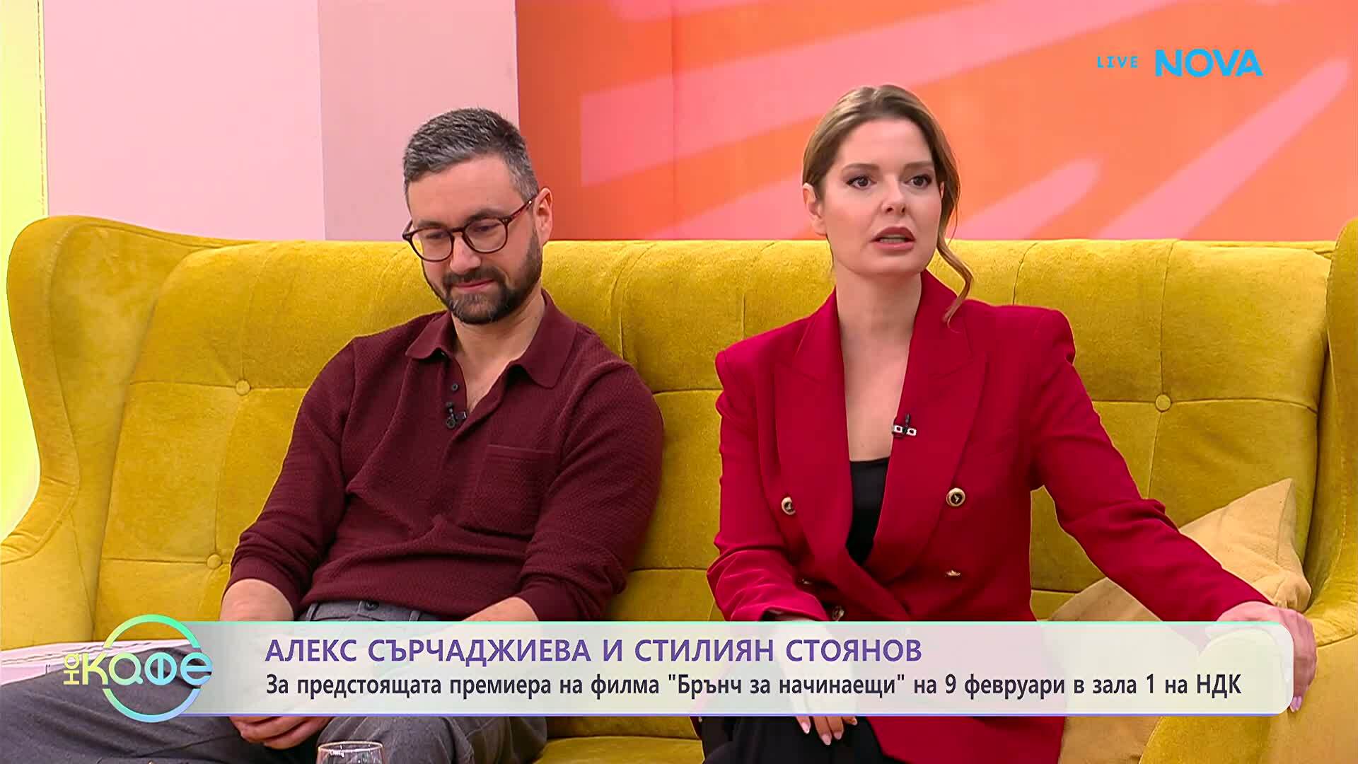 На кафе с Алекс Сърчаджиева и Стилиян Стоянов | 3 февруари 2026