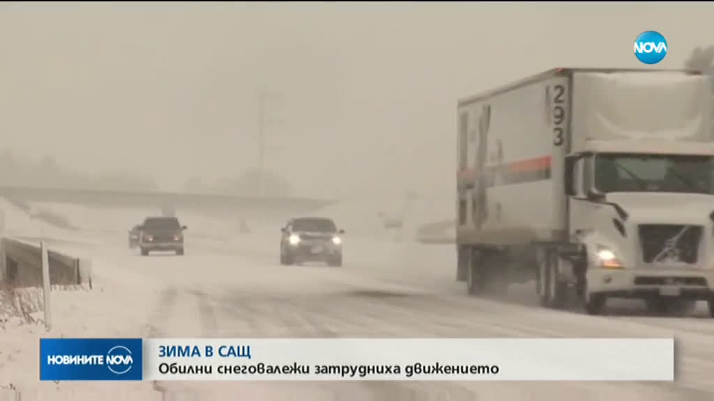 Обилни снеговалежи в САЩ взеха жертви