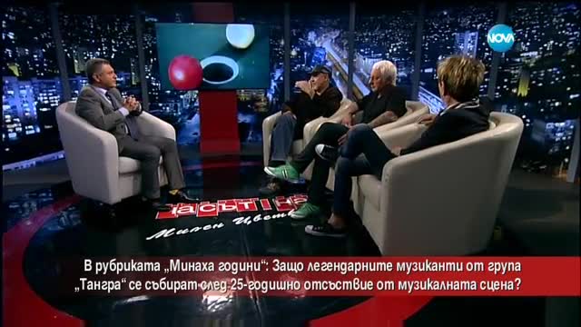 Защо легендарните музиканти от група „Тангра” се събраха след 25-годишно отсъствие от сцената