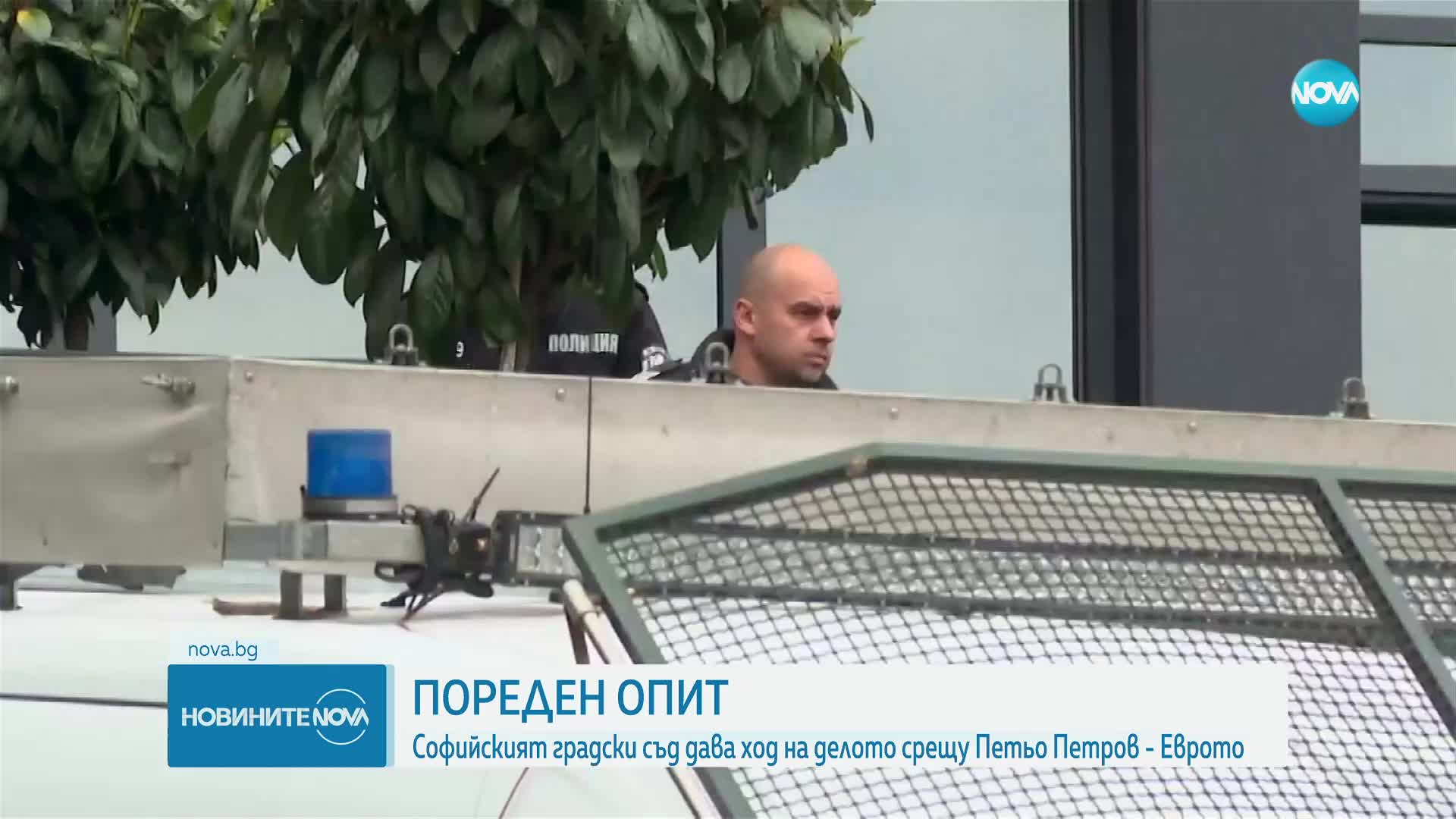 Софийският градски съд дава ход на делото срещу Петър Петров - Еврото