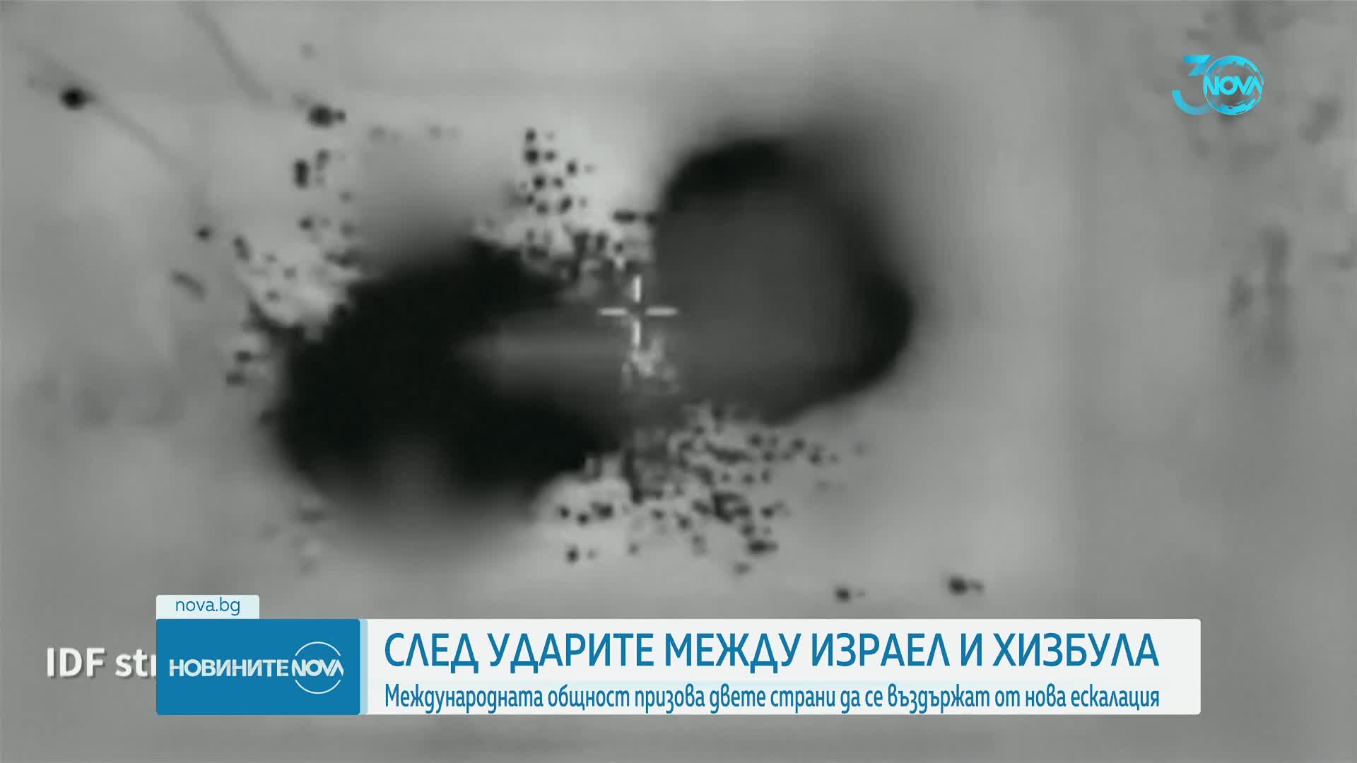 Международната общност призова Израел и „Хизбула” да се въздържат от нова ескалация на напрежението