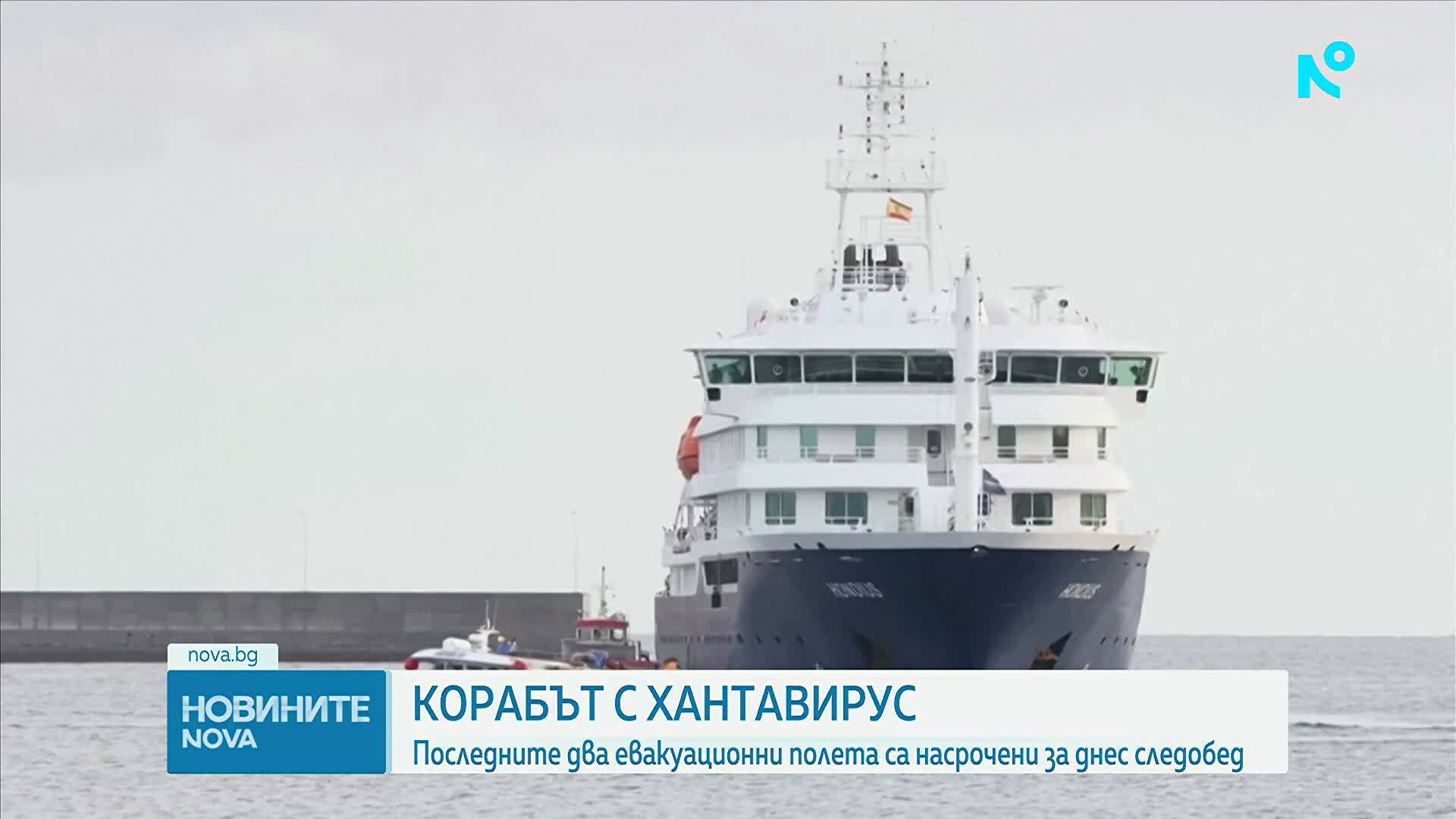 Последните два полета за евакуация на пътниците от засегнатия от хантавирус круизен кораб са насрочени за днес