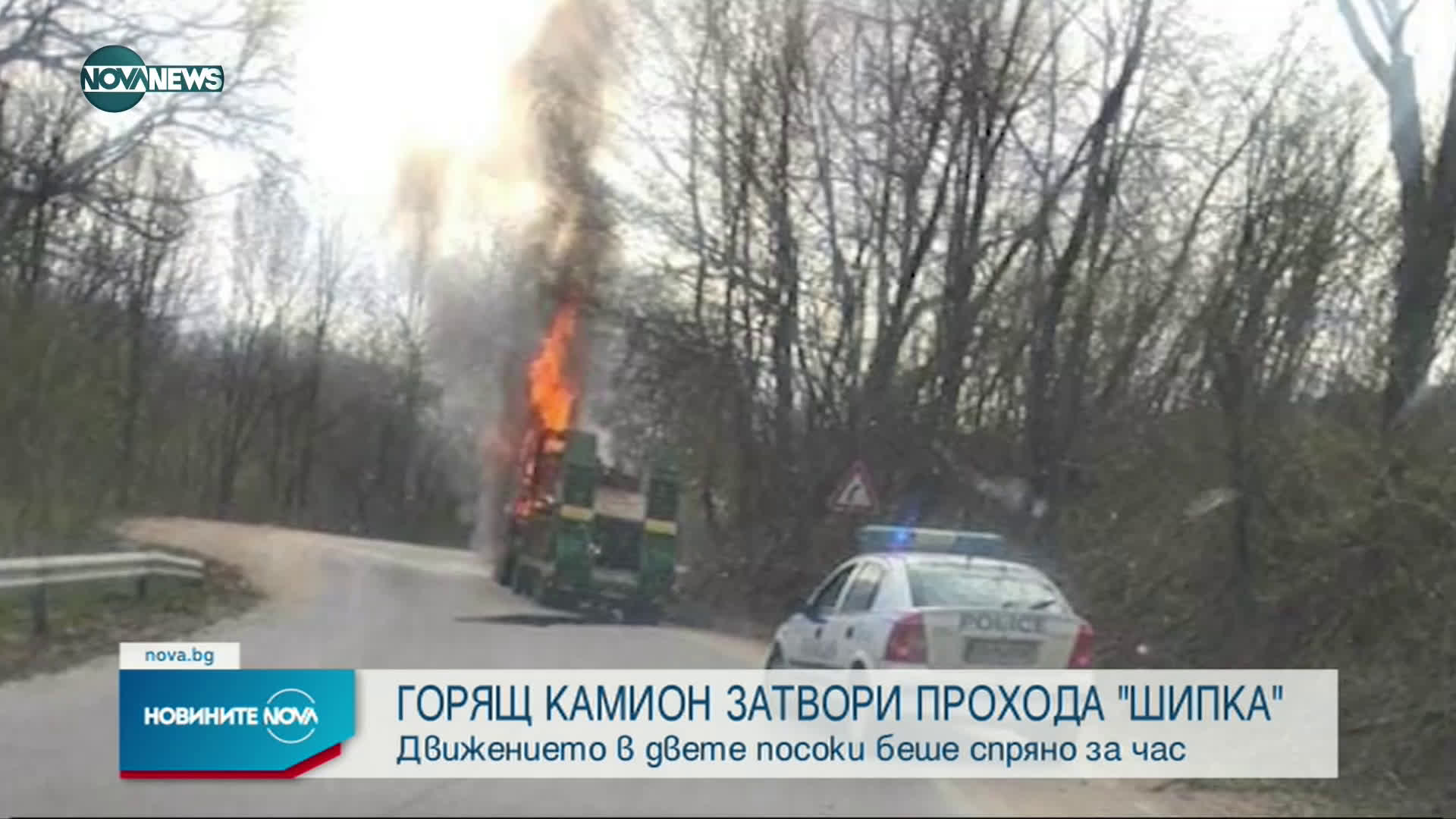 Камион изгоря на пътя Габрово - Стара Загора