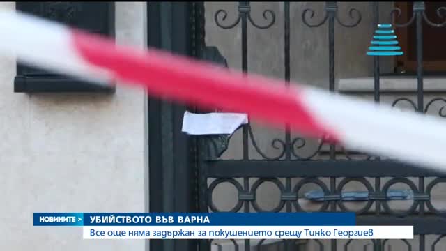 Все още няма задържан за убийството на варненския бизнесмен