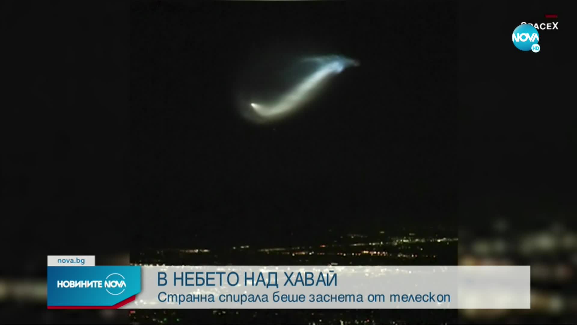 Странна спирала се появи в небето над Хавай (ВИДЕО)