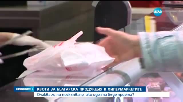 ИДЕЯ: Минимално количество български продукти в хипермаркетите