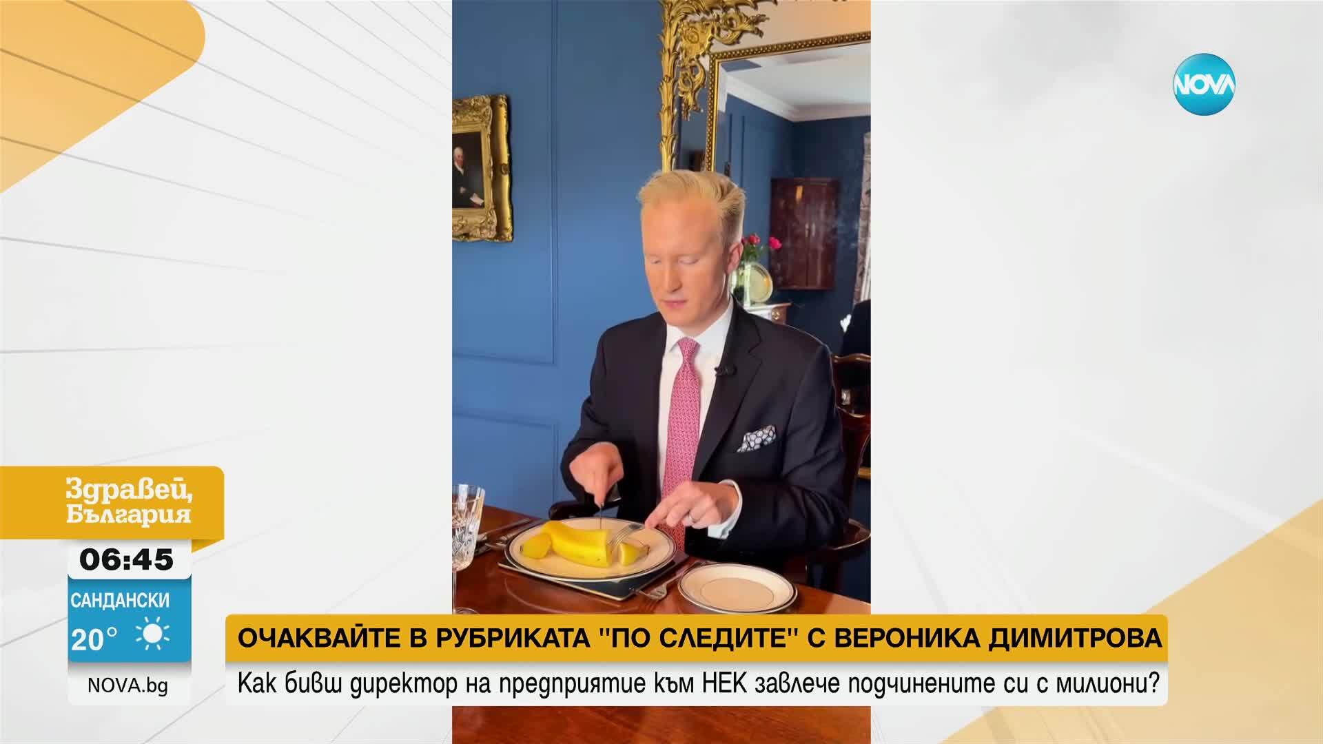 Експерт по етикет показа как се яде правилно банан