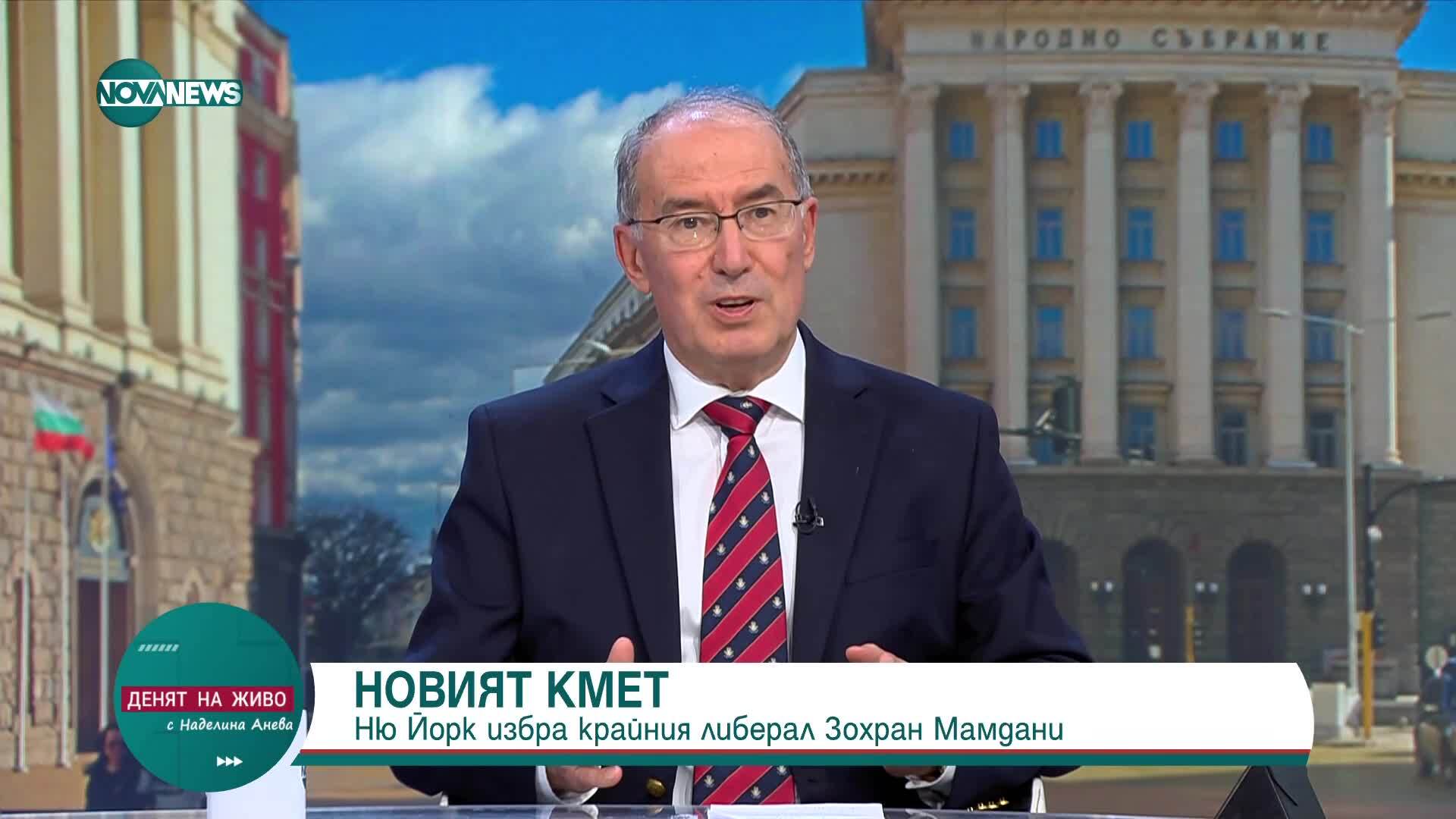 Дипломатът Веселин Вълчев: Зохран Мамдани не се появява от нищото
