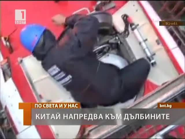 Китай напредва към дълбините на Марианската падина