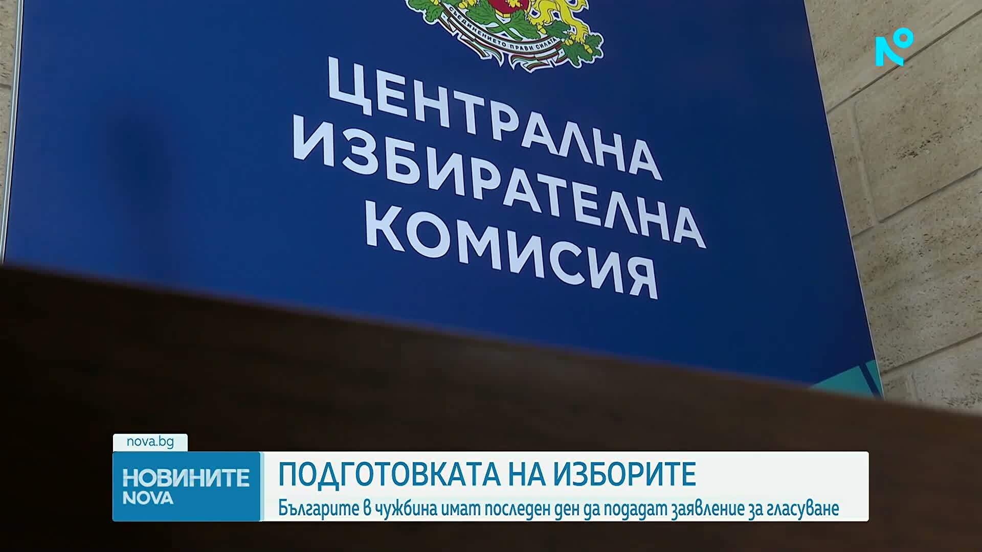Изтича срокът за заявления за гласуване в чужбина