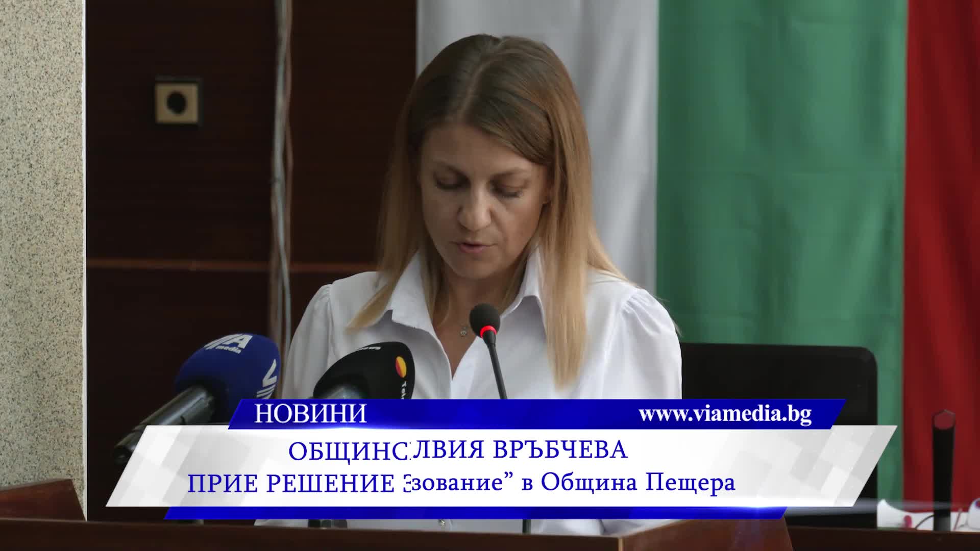 Общинският съвет в Пещера прие решение за маломерните паралелки