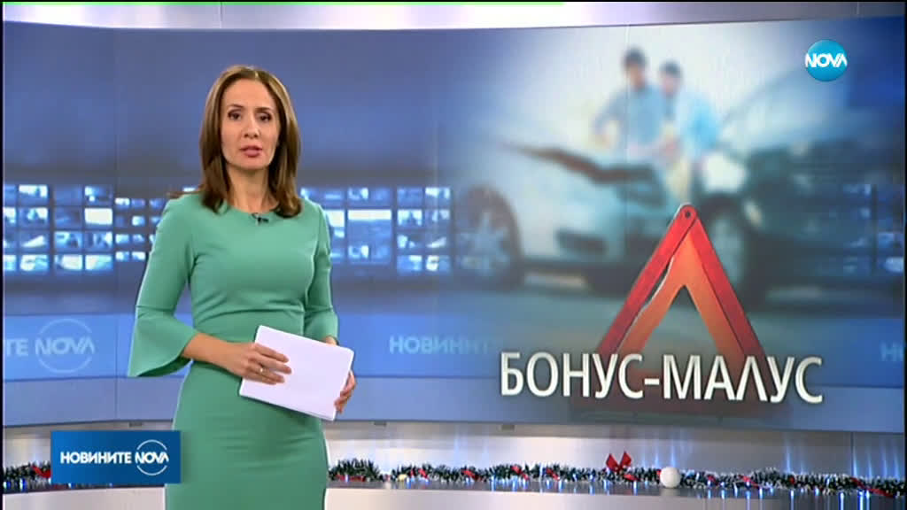 Обществените дебати за „Бонус-малус“ започват догодина