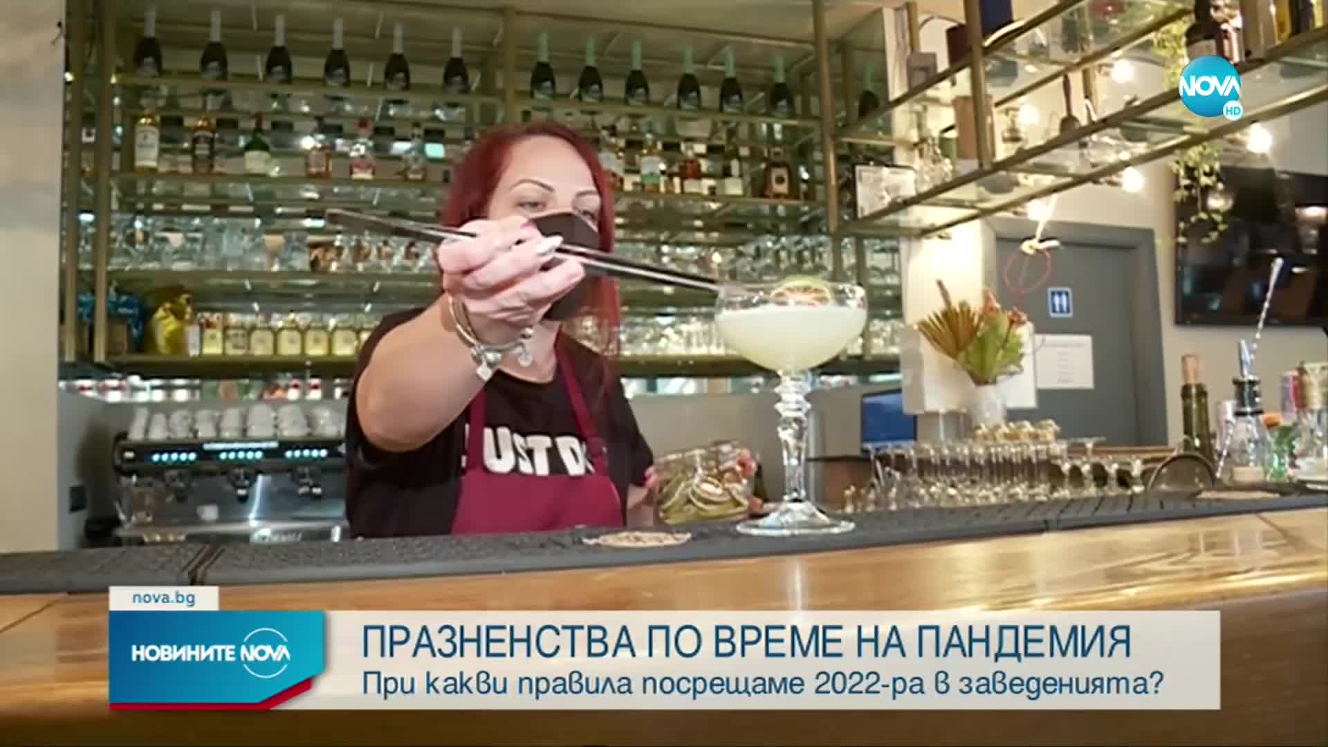 ПРАЗНЕНСТВА ПО ВРЕМЕ НА ПАНДЕМИЯ: При какви правила посрещаме 2022 г. в заведенията