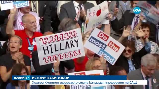 Хилъри Клинтън официално стана кандидат-президент на демократите в САЩ