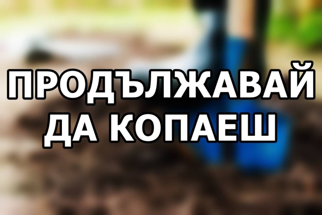 Продължавай да копаеш