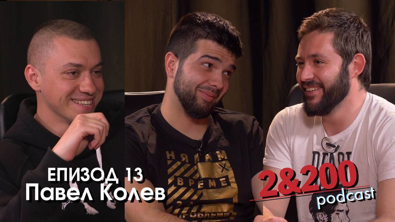 2&200podcast Павел Колев Еп.13