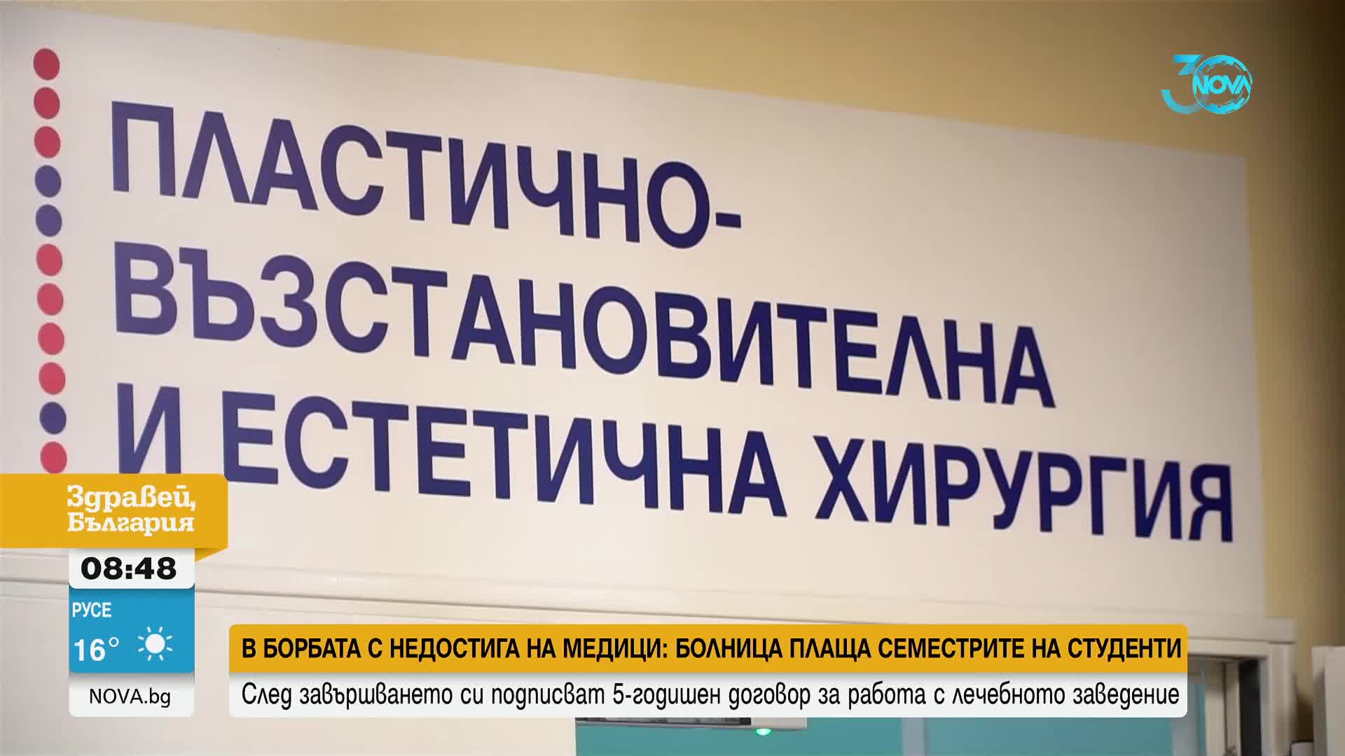 В борбата с недостига на медици: Болница плаща семестрите на студентите