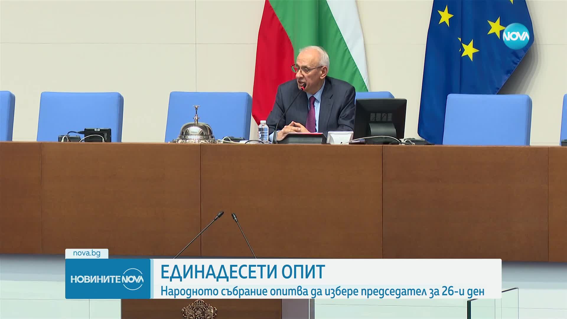 Единадесети опит за избор на председател на 51-вия парламент