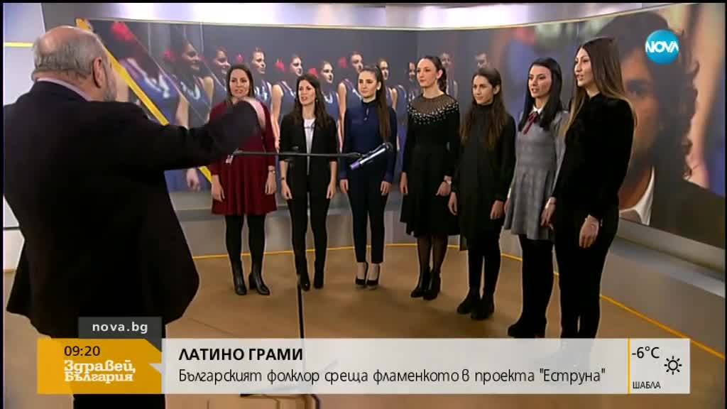 Българкият фолклор среща фламенкото в проекта "Еструна"