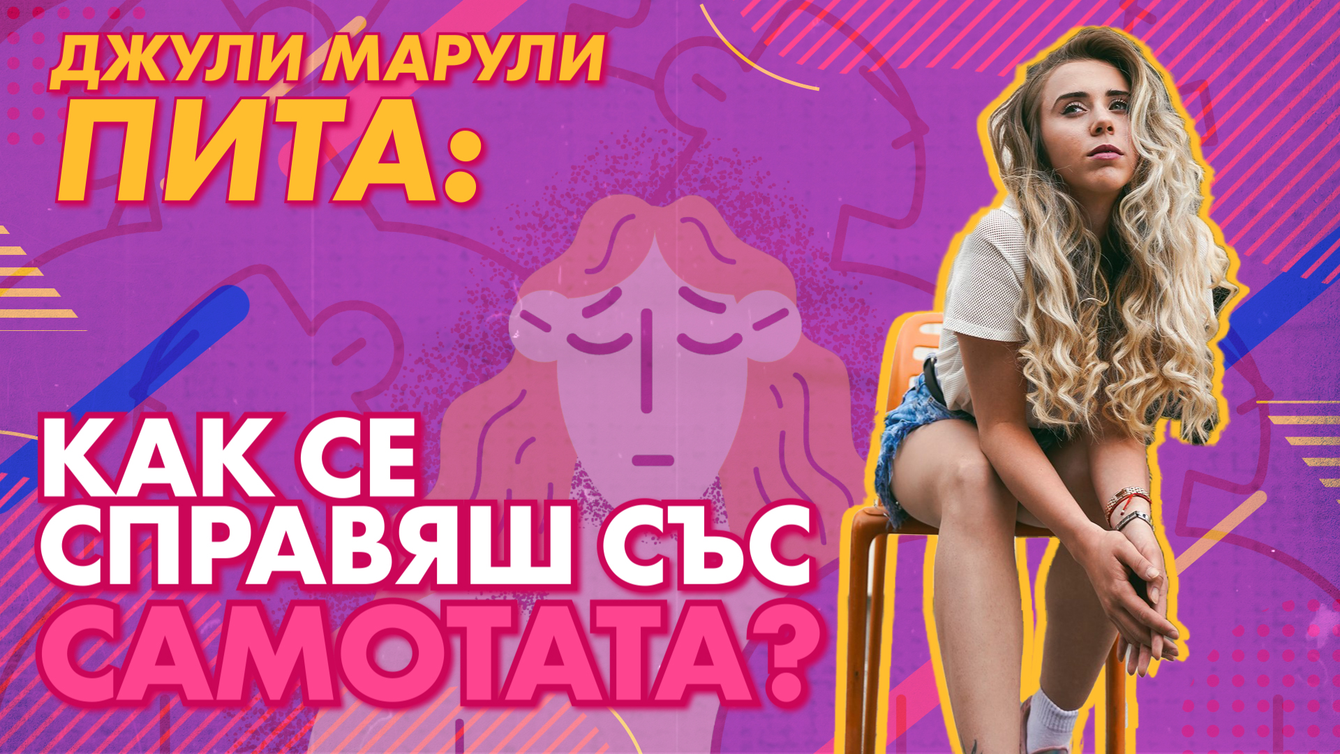 Джули Марули: Как се справяш със самотата?