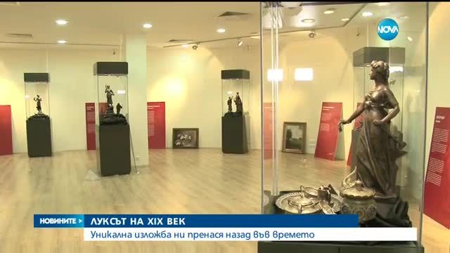 ЛУКС ОТ XIX ВЕК: Уникална изложба в Бургас ни пренася назад във времето