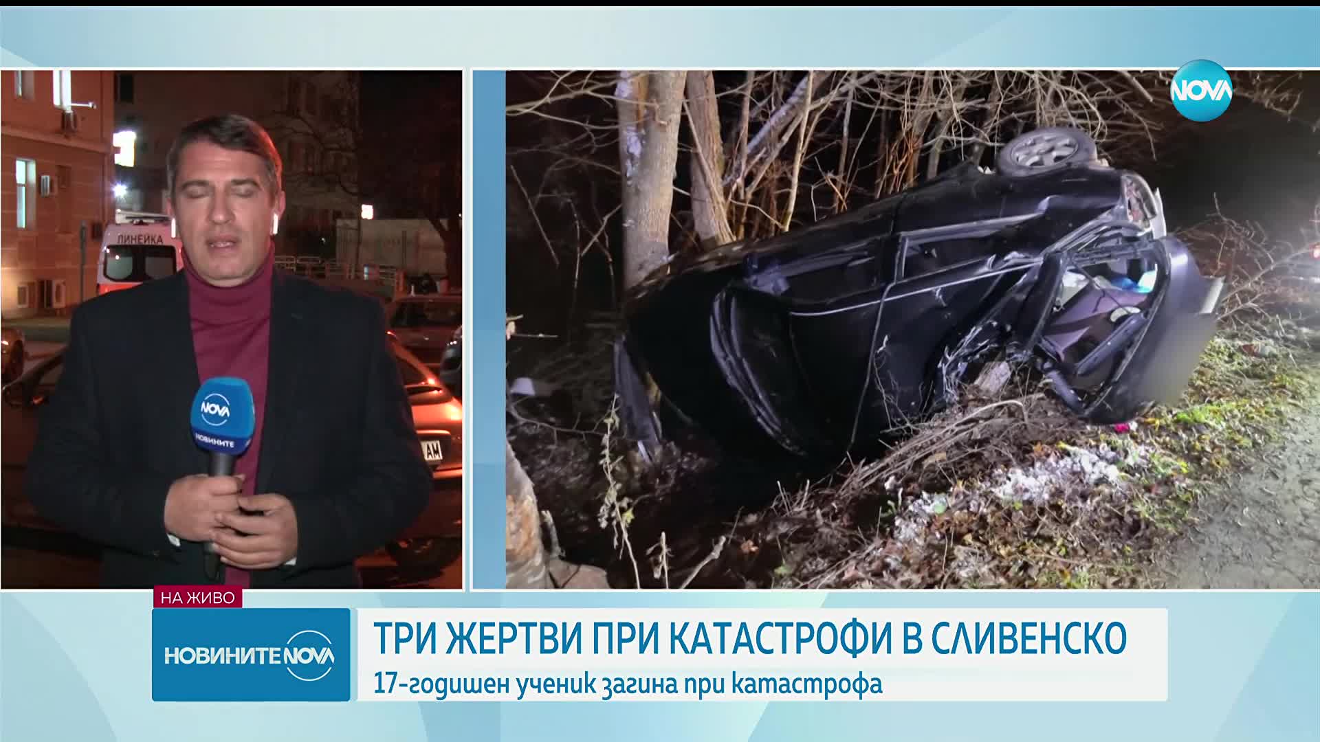 Три жертви при катастрофи в Сливенско