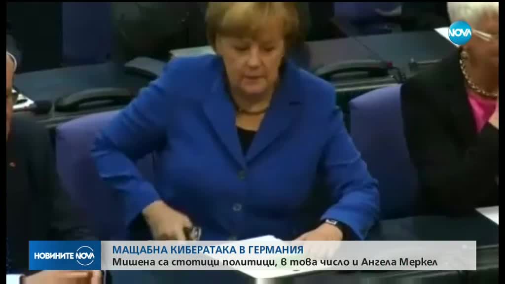 Хакнаха Бундестага: Стотици немски политици с оповестени лични данни