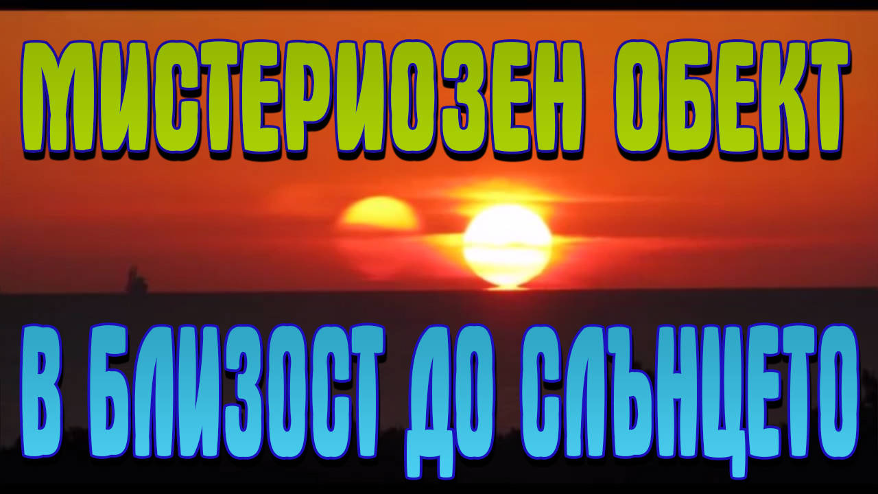 Мистериозен и странен обект се появи в близост до Слънцето