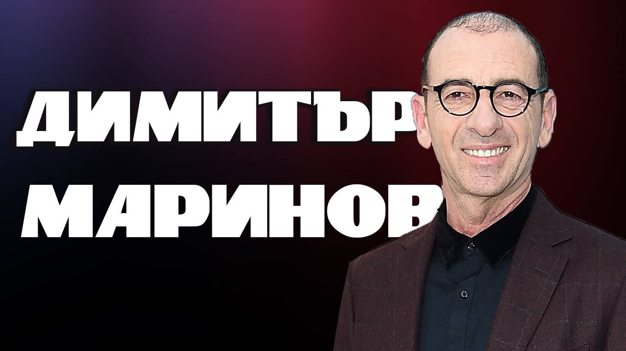 Димитър Маринов - Българската звезда в Холивуд