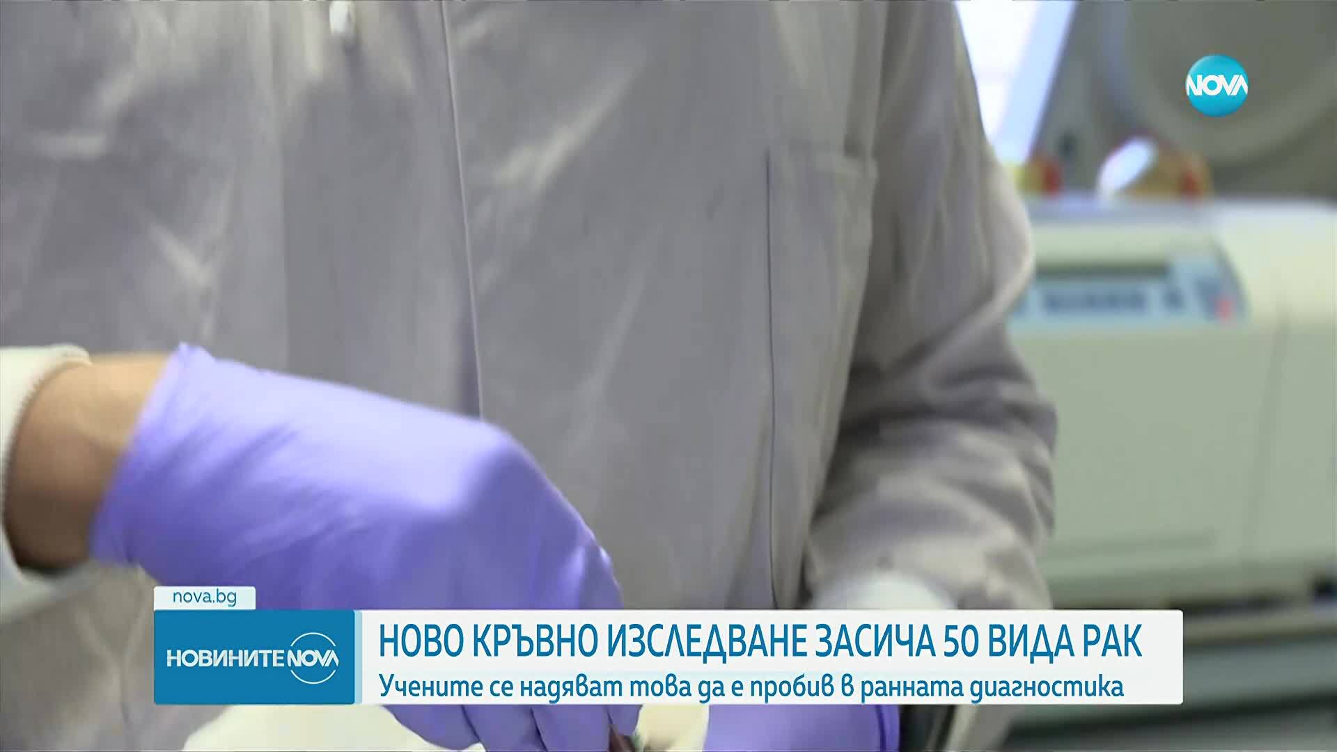 Нов вид кръвен тест дава възможност за откриване на повече от 50 вида рак