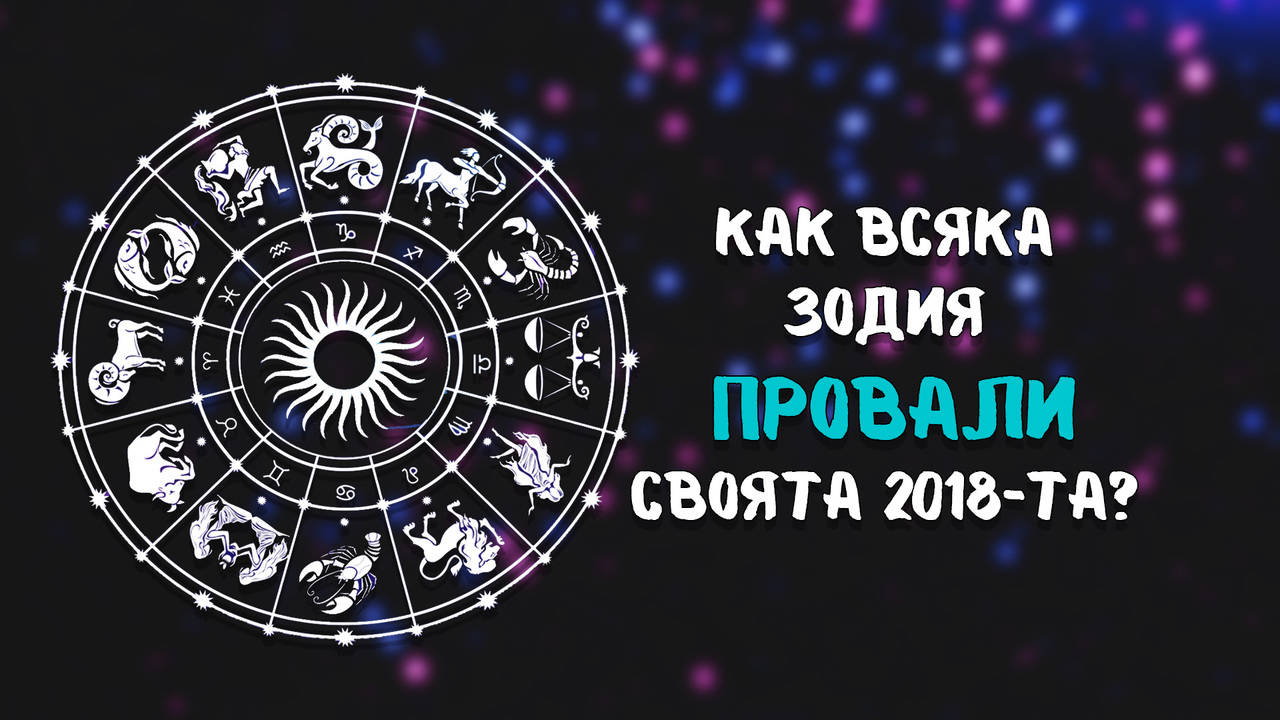 Какво изгуби всяка зодия през 2018-та година?