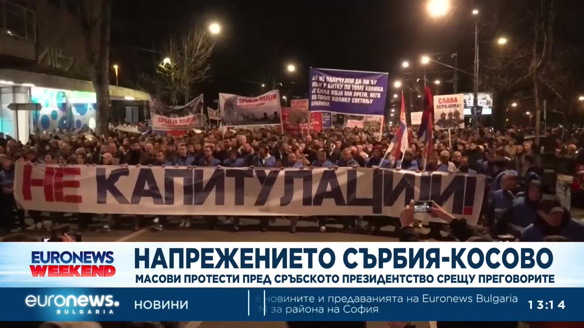 Масови протести в Белград срещу преговорите с Косово