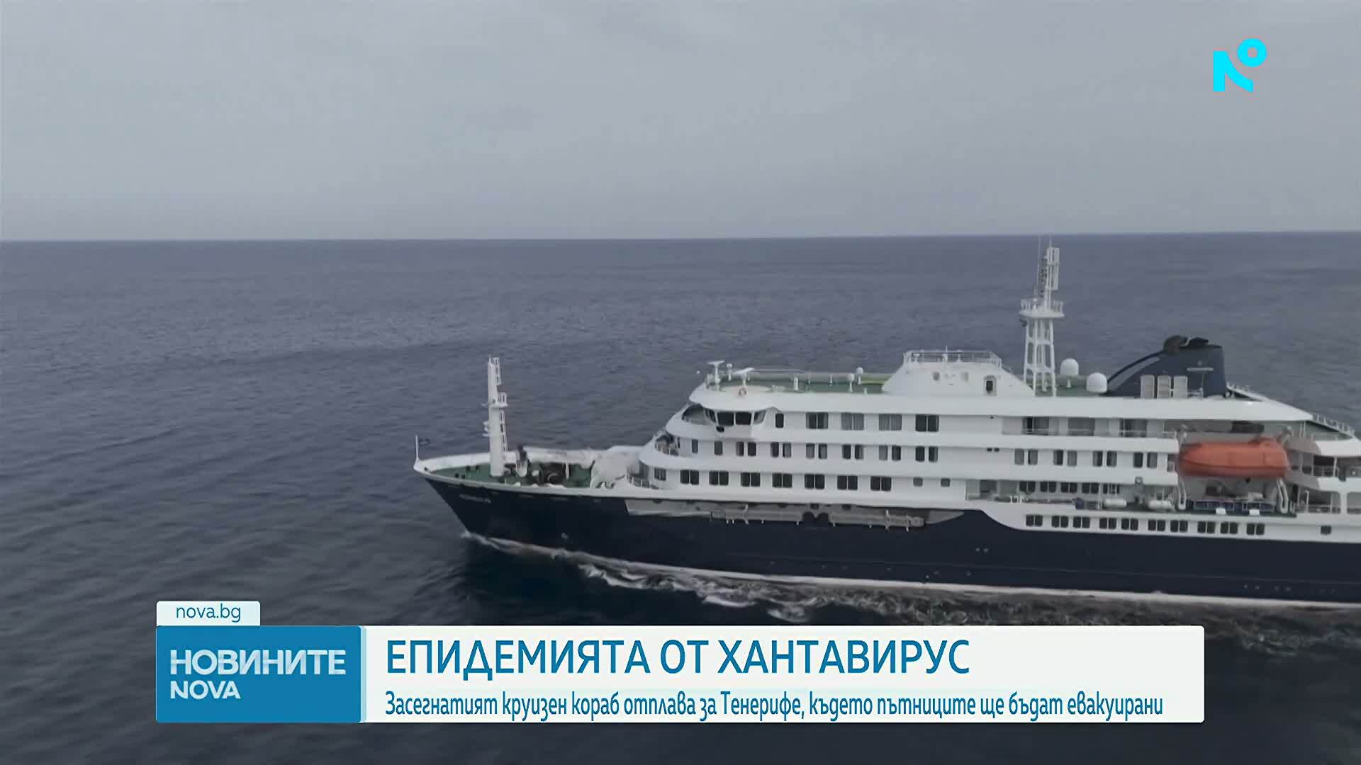 Круизният кораб, засегнат от епидемия от хантавирус, отплава за Тенерифе, където пътниците ще бъдат евакуирани