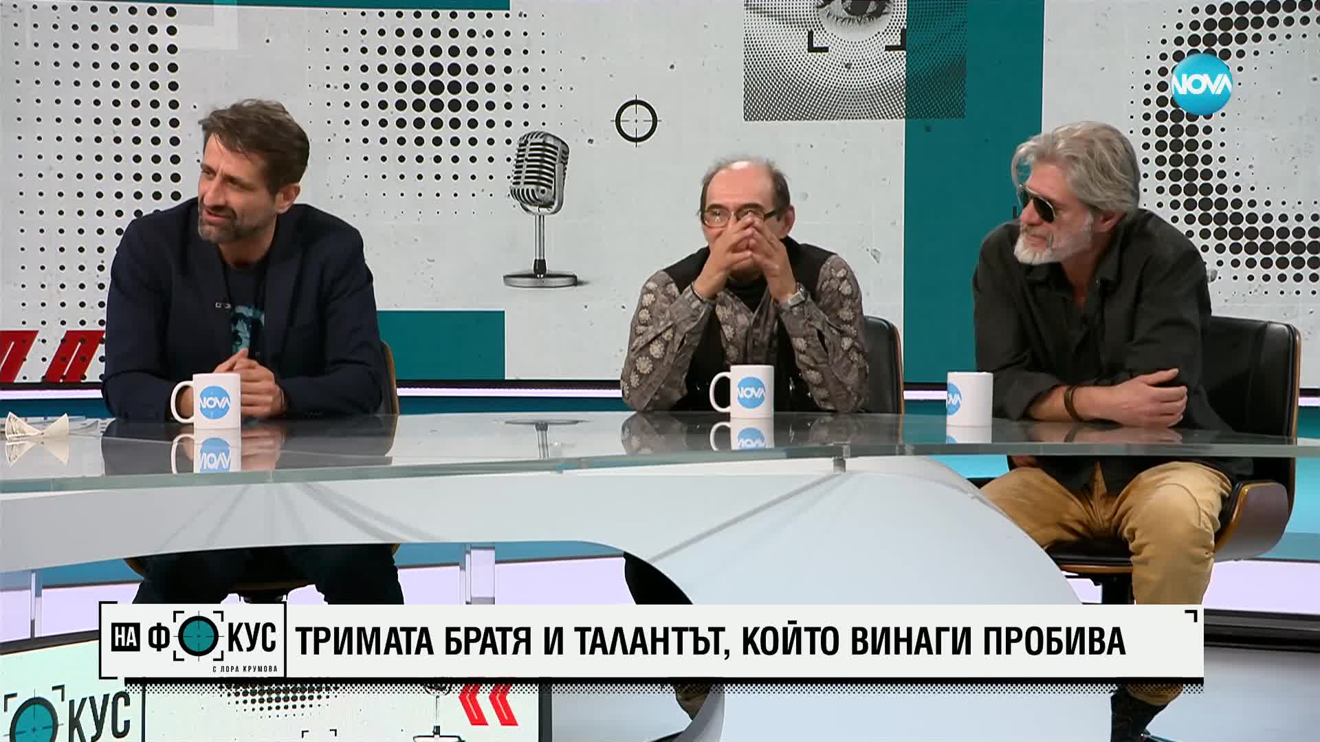 Филип Аврамов и братята му за уроците, които научаваме от бащите си