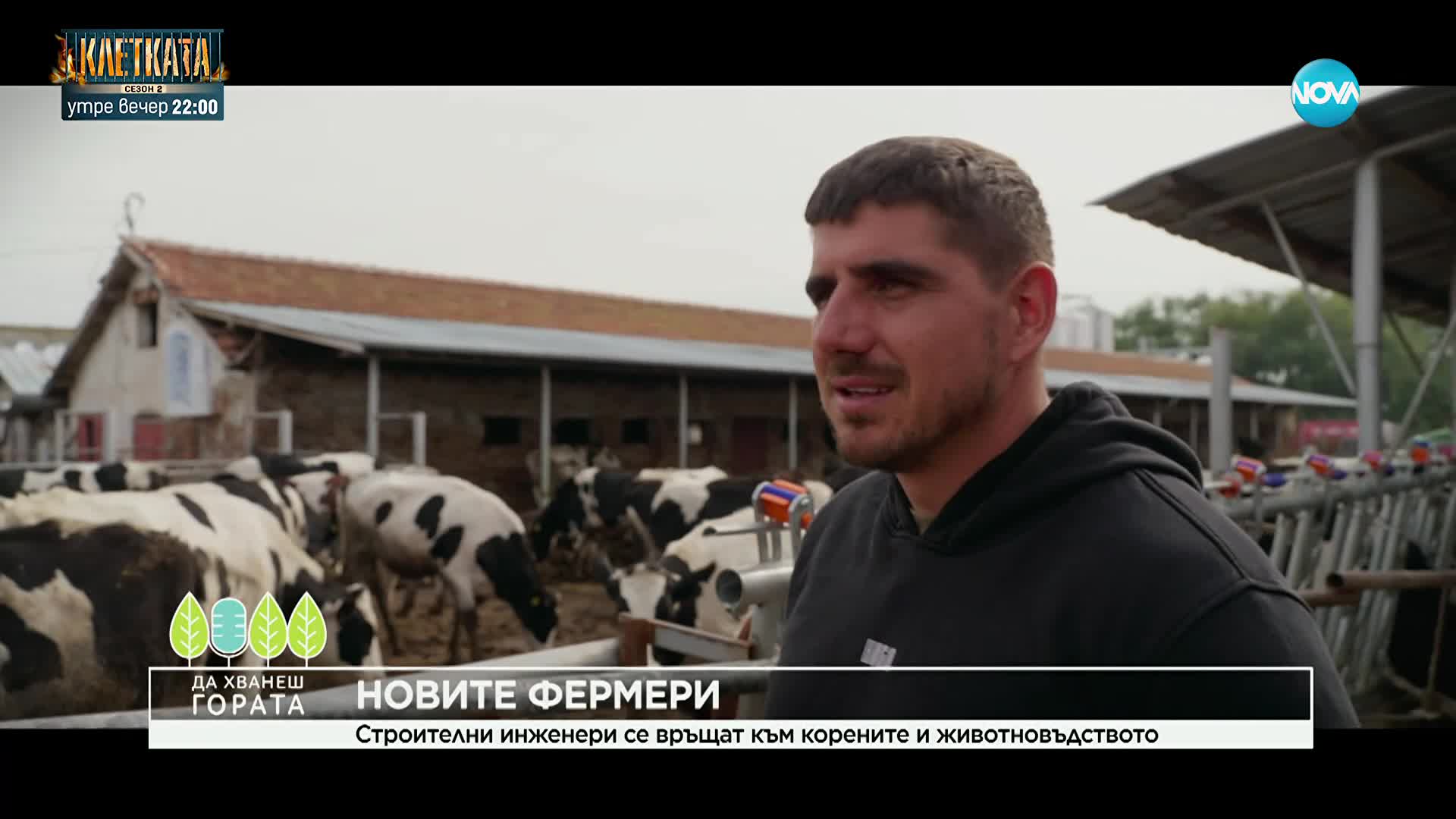 Да хванеш гората (16.11.2025)