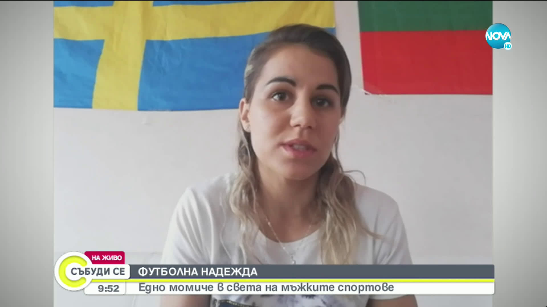 ФУТБОЛНА НАДЕЖДА: Едно момиче в света на мъжките спортове