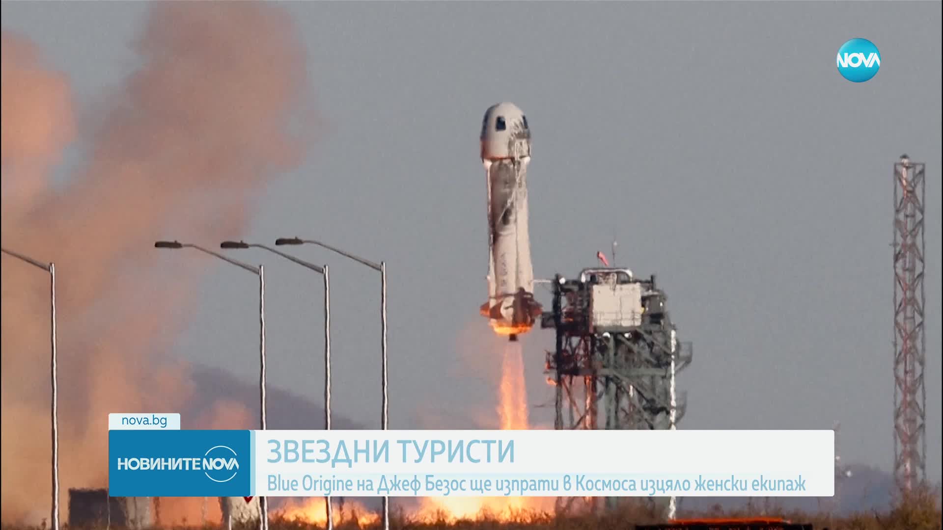 Blue Origin на Джеф Безос ще изпрати в Космоса изцяло женски екипаж от космически туристи