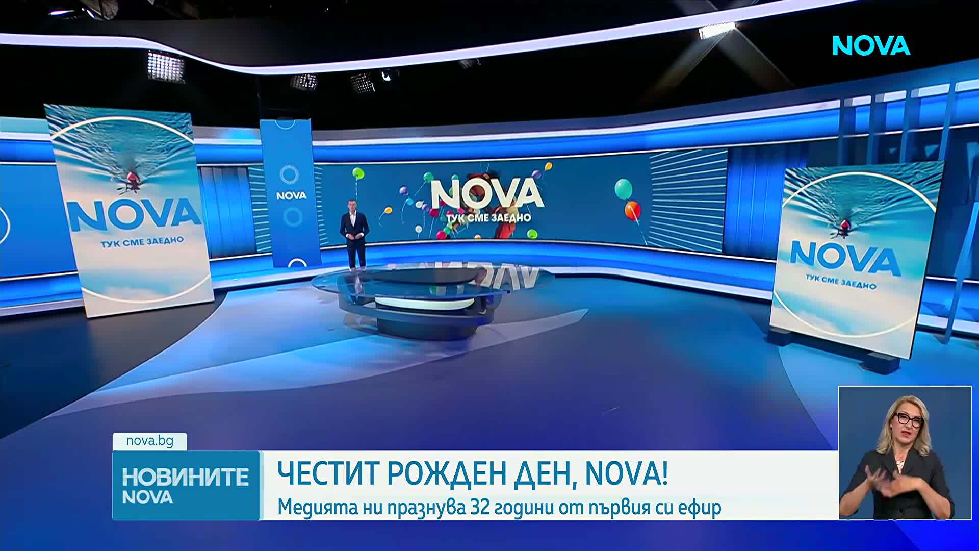 NOVA празнува 32-рия си рожден ден