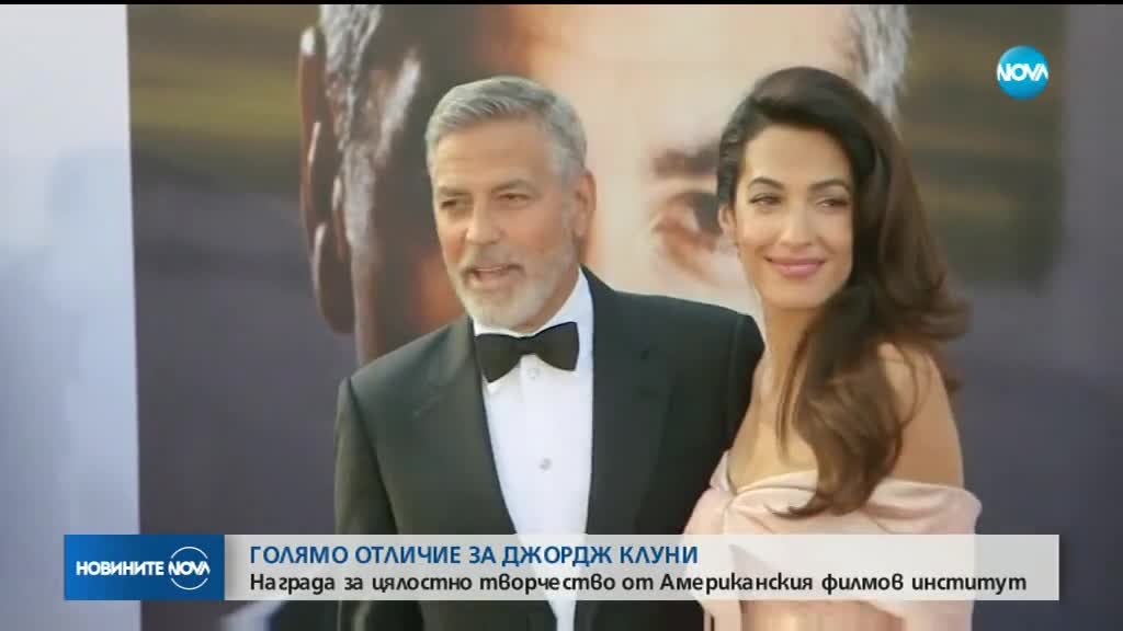 Джордж Клуни с едно от най-големите отличия в киното