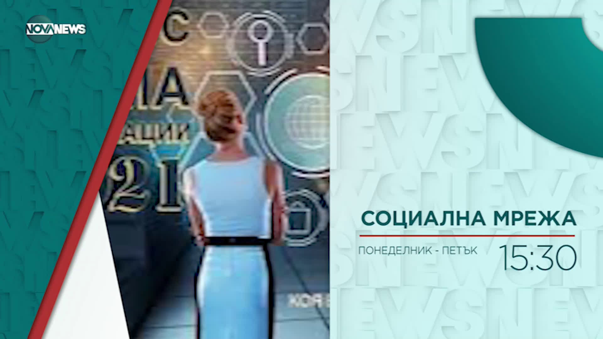 В "Социална мрежа" на 21 май от 15:30 ч. очаквайте