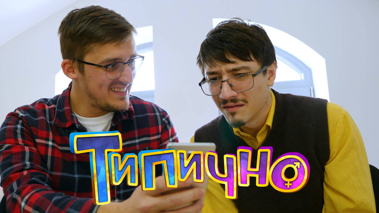 "ДОМАШНИЯТ РОБОТ ВИЖДА ВСИЧКO" - Типично Shorts