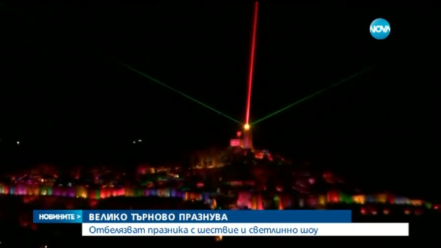 Велико Търново празнува с шествие и светлинно шоу